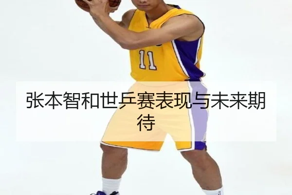 张本智和世乒赛表现与未来期待